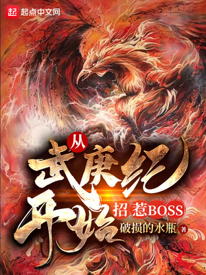 从武庚纪开始招惹Boss